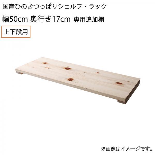 専用追加棚 上下段用 幅50奥行17 国産ひのき 木製 ラック用付属品、パーツ 引き渡しについて:玄関渡し(家具類はお客様組立品※完成品を除く) -  hrhonda.com