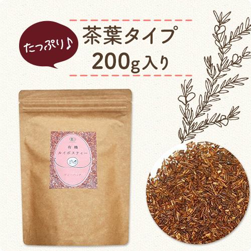 ルイボスティー オーガニック 有機 茶葉 200g 妊活 ルイボス ルイボス茶 ノンカフェイン 無農薬 無添加 健康 スーペリアグレード ルイボステイ | オーガニック | 06