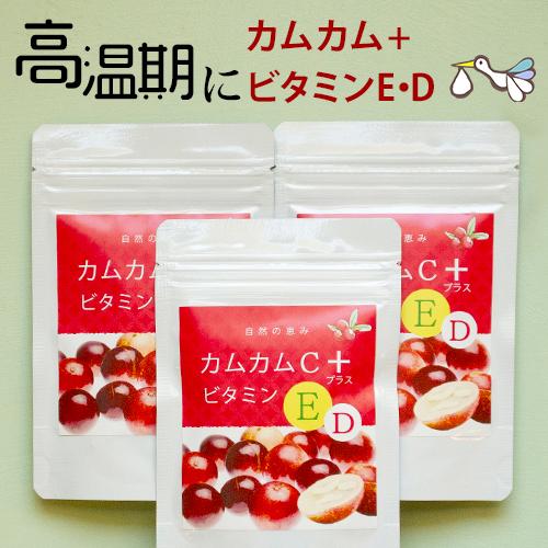 カムカムサプリ E＋D ビタミンE ビタミンD サプリ カムカム 1日分のビタミンEDCが補える 無添加 天然 ビタミンC サプリメント 妊活 3袋セット | 
