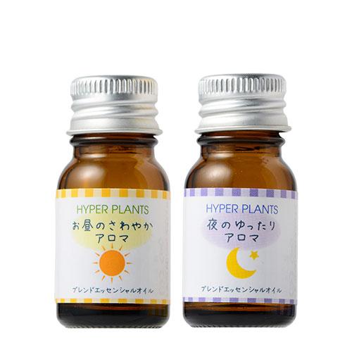【昼用/夜用アロマセット】アロマオイル オーガニック ハイパープランツ 妊活アロマ 精油 各10ml 無添加 リラックス アイテム おすすめ ギフト プレゼント | HYPER PLANTS