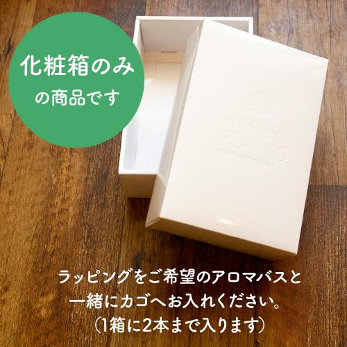 アロマ入浴剤専用 ギフトBOX 贈り物 手土産 ギフト お礼 内祝い プレゼント ラッピング 箱のみの商品です |  | 01