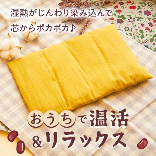 自然素材の小豆カイロ【大判タイプ】コットン リネン 北海道産小豆 温め 冷え性 冷え取り 温活 小豆カイロ 妊活 おしゃれ プレゼント ギフト |  | 06