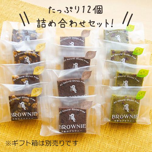 グルテンフリー 米粉のブラウニー 12個入り ブラウニー【チョコレート・くるみ・緑茶】無添加 ギフト 低カロリー |  | 01