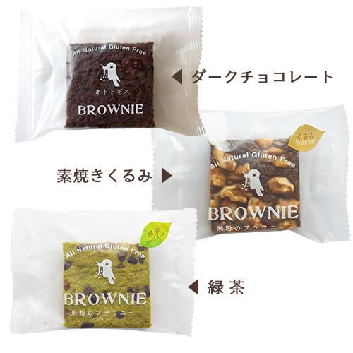 グルテンフリー 米粉のブラウニー 12個入り ブラウニー【チョコレート・くるみ・緑茶】無添加 ギフト 低カロリー |  | 02