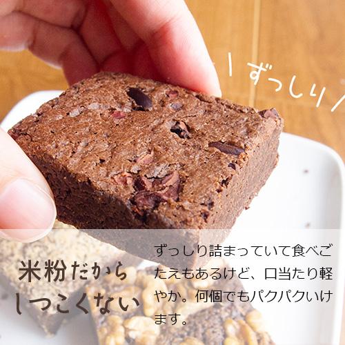 グルテンフリー 米粉のブラウニー 12個入り ブラウニー【チョコレート・くるみ・緑茶】無添加 ギフト 低カロリー |  | 05