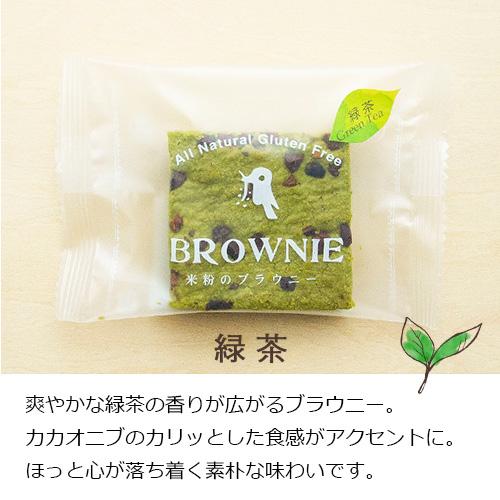 グルテンフリー 米粉のブラウニー 12個入り ブラウニー【チョコレート・くるみ・緑茶】無添加 ギフト 低カロリー |  | 08