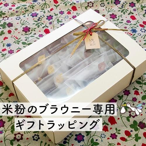 米粉のブラウニー専用 ギフトBOX ラッピング プレゼント 化粧箱 バレンタインギフト | 