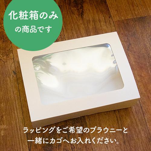 米粉のブラウニー専用 ギフトBOX ラッピング プレゼント 化粧箱 バレンタインギフト |  | 01