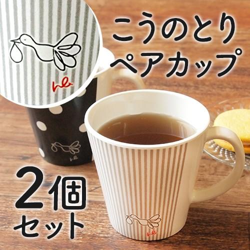幸せ運ぶこうのとりグッズ ペアカップ 250ml 軽い 割れにくい マグカップ 2個 コーヒーカップ 可愛い おしゃれ 妊活 ギフト 贈り物 結婚祝い | 