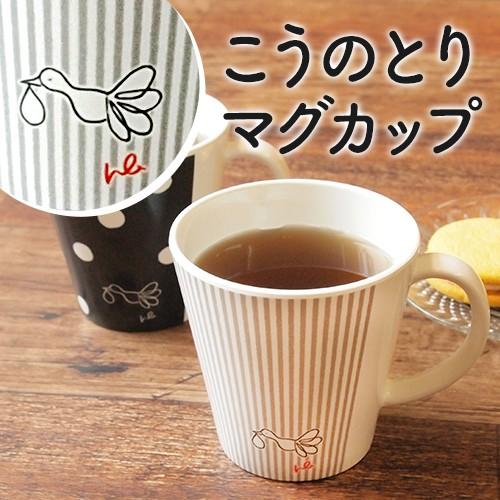 妊活グッズ 幸せ運ぶこうのとり マグカップ 250ml 軽い 大きい カップ コーヒーカップ 可愛い おしゃれ プレゼント ギフト 贈り物 新婚 結婚祝い｜happyblessing