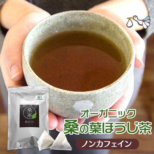 桑の葉茶 京都産 有機JAS認定(たっぷり30包入り)桑の葉ほうじ茶 桑茶 桑の葉 くわの葉 ノンカフェイン 無添加 妊活 妊婦 ティーバッグ ギフト プレゼント | 