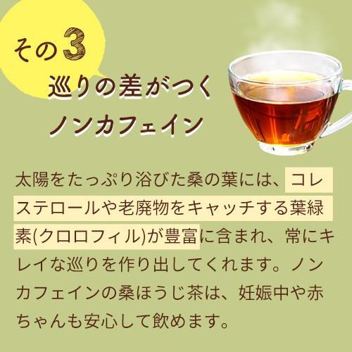 京丹後産 くわ茶 桑茶（お得な30包×2袋セット)桑の葉茶 ほうじタイプ くわの葉 ティーバッグ ノンカフェイン お茶 無農薬 妊活 妊婦茶 ギフト プレゼント｜happyblessing｜08