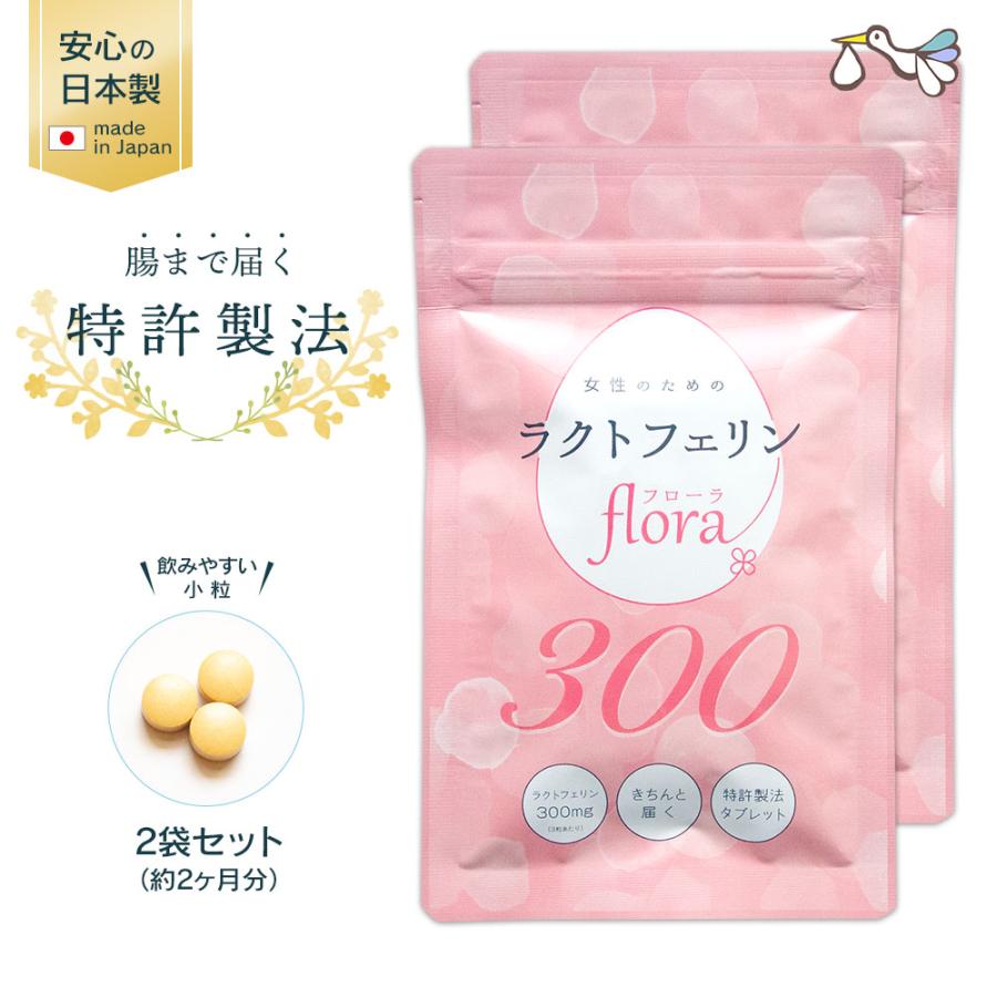 【定期購入対応】ラクトフェリン フローラ300mg（2袋セット）妊活 腸まで届く 特許製法 ラクトフェリンサプリ サプリ 腸活 フローラ 妊娠【メール便対応】 | 