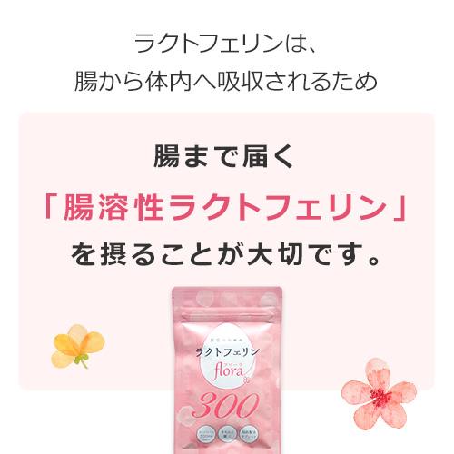 【定期購入対応】ラクトフェリン フローラ300mg（2袋セット）妊活 腸まで届く 特許製法 ラクトフェリンサプリ サプリ 腸活 フローラ 妊娠【メール便対応】 |  | 05