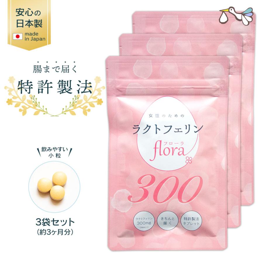 【定期購入対応】ラクトフェリン フローラ300mg（3袋セット）妊活 腸まで届く 特許製法 ラクトフェリンサプリ サプリ 腸活 腸内フローラ 妊娠【メール便対応】 | 