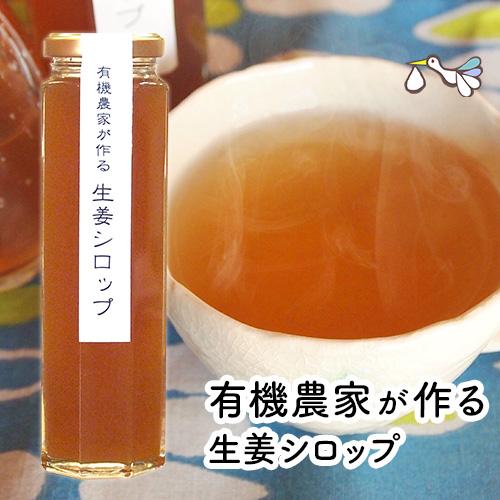 生姜シロップ 180ml【甘さ控えめ・白砂糖不使用】国産/無添加/農林水産大臣賞受賞の農家/温活 妊活 | 