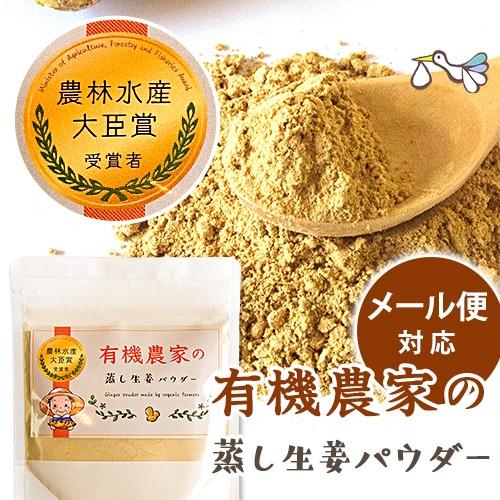 有機農家の蒸し生姜パウダー 70g オーガニック しょうがパウダー 100％ 粉末 乾燥 生姜 ジンジャー 国産 無添加 無農薬 温活 妊活 贈り物 プレゼント メール便 | 