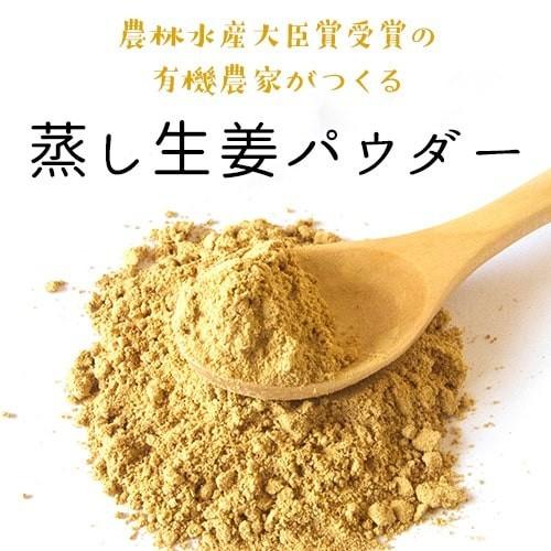 有機農家の蒸し生姜パウダー 70g オーガニック しょうがパウダー 100％ 粉末 乾燥 生姜 ジンジャー 国産 無添加 無農薬 温活 妊活 贈り物 プレゼント メール便 |  | 03
