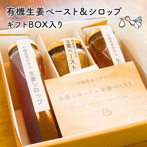 オーガニック 温生姜シロップ＆生姜ペースト ギフトセット 有機栽培の生姜を用途別に使い分け 蒸し生姜 温活 妊活 贈り物 ギフト プレゼント 手土産 | 