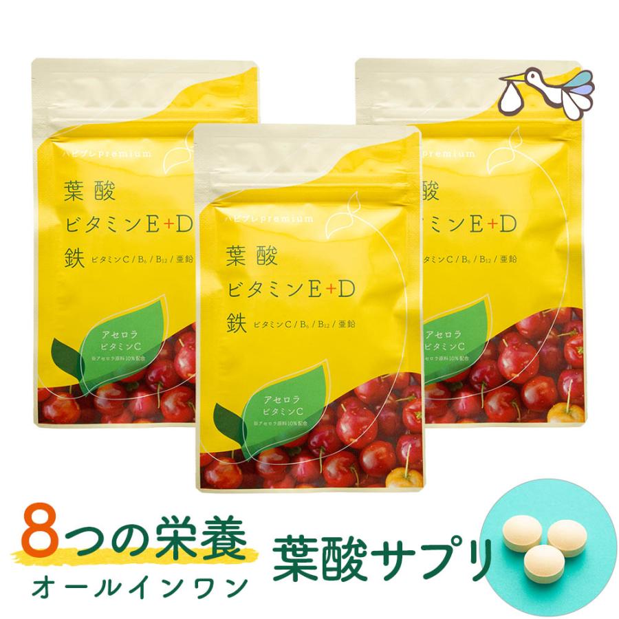 妊活サプリ ハピブレpremium 葉酸800μg配合 3袋セット マルチサプリメント ビタミンE・D・C 鉄分 亜鉛 ●定期購入対応● | 