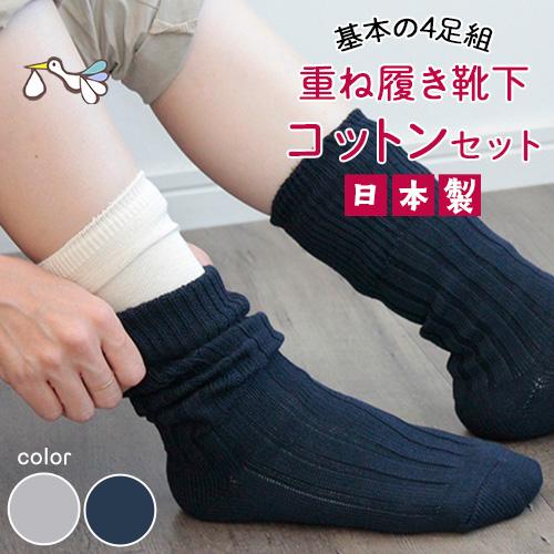 基本の4足セット 冷えとり 重ね履き靴下 冷え取り ゆったり 日本製 絹 シルク コットン ソックス 温活 妊活 妊娠 女性 おしゃれ 贈り物 ギフト【メール便対応】 | 