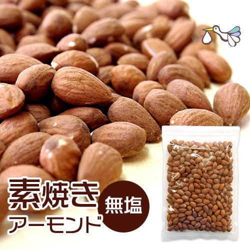 素焼きアーモンド 無塩 210g 無添加 低カロリー 妊活 おやつ ロカボ 低GI メール便対応 | 