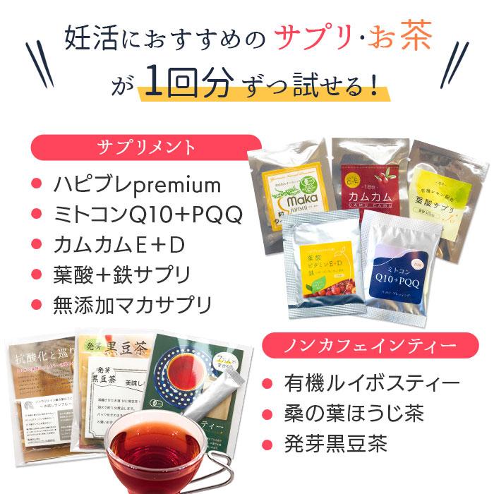 人気のサプリ＆妊活茶お試しセット マカ 葉酸 鉄 亜鉛 サプリメント ルイボスティー 桑茶 ビタミンE・D メール便 送料無料 |  | 03