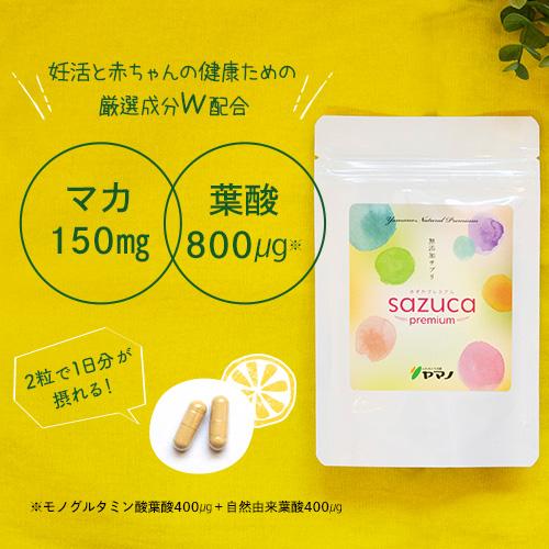 sazucaプレミアム マカと葉酸のサプリメント 妊活 酵素 クリスパタス菌(120カプセル 2ヶ月分) |  | 05