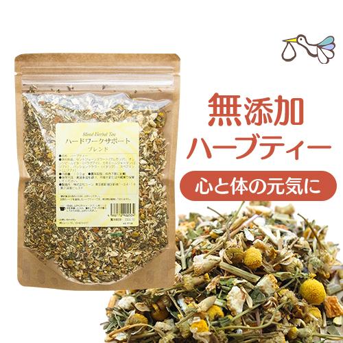 ブレンドハーブティー 無添加（ハードワークサポート 100g）妊活 ノンカフェイン ストレス 疲れ | 