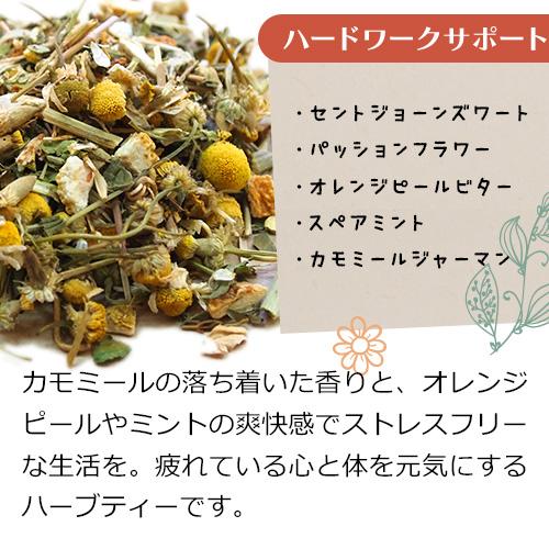 ブレンドハーブティー 無添加（ハードワークサポート 100g）妊活 ノンカフェイン ストレス 疲れ |  | 03