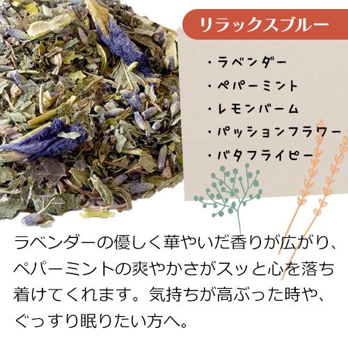 美味しい 無添加 ハーブティー【リラックスブルー 100g】ハーブ ブレンドティー ノンカフェイン リラックス 妊活 安眠 眠り 睡眠 ストレス お茶 ギフト |  | 03