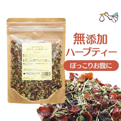 美味しい 無添加 ハーブティー ダイエットサポートブレンド 100g 痩せる ハーブ ブレンドティー ノンカフェイン ダイエット 妊活ティー お茶 Te05 ハッピーブレッシング 通販 Yahoo ショッピング