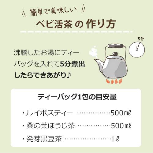 ベビ活茶 飲み比べセット(ルイボスティー・桑の葉ほうじ茶・発芽黒豆茶)ティーバッグ ノンカフェイン 抗酸化 |  | 06