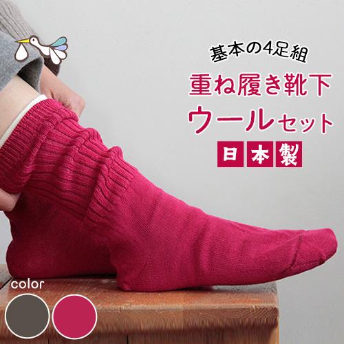 基本の4足セット 冷えとり 重ね履き靴下 冷え取り ゆったり 日本製 絹 シルク コットン ウール 温活 妊活 妊娠 女性 おしゃれ 贈り物 ギフト【メール便対応】 | 