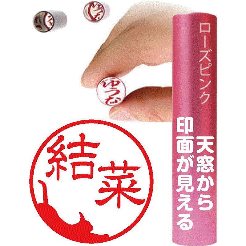 丸見エール 印鑑 ケースなし 送料無料 日本初 天窓から印面がくっきり 