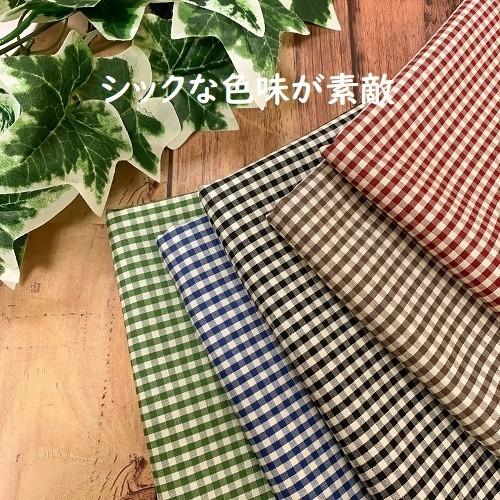 【50cm単位】【3mまでメール便対応】 コットン ギンガムチェック  チェック 3mm カントリーチェック 小さめ格子 布 紺 茶 緑 赤 黒 播州織 日本製 綿100% 先染め |  | 01