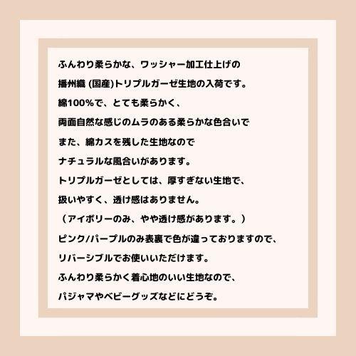 【50cm単位】【1mまでメール便対応】コットン トリプルガーゼ 無地 ピンク 紫 青 白 播州織 生地 日本製 布 綿100% 先染め 3重ガーゼ｜happycircle｜14