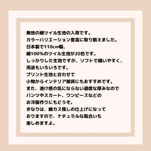 50cm単位】【2mまでメール便対応可】 無地 綿 ツイル カラーツイル