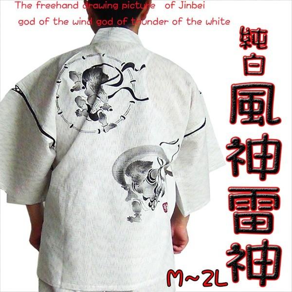 上質で快適 風神雷神の手書き絵 しじら織甚平 白 M Ds 家具 インテリアのhappyconnect 通販 Yahoo ショッピング 超目玉 期間限定 Weserve Co In