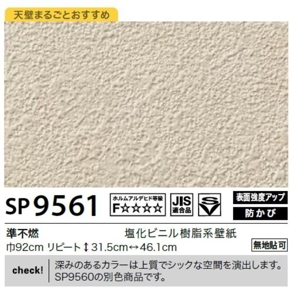 人気top Sp 9561 無地貼可 壁紙 無地貼可 サンゲツ サンゲツ 92cm巾 内装 25m巻 送料無料 のり無しタイプ ランキング1位メーカー包装済