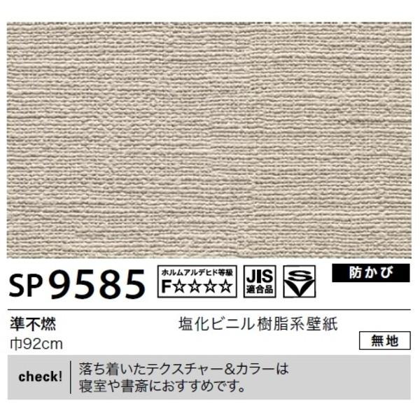 独創的 壁紙 のり無しタイプ サンゲツ Sp 9585 無地 92cm巾 40m巻 送料無料 壁紙 のり無しタイプ サンゲツ Sp 9585 無地 92cm巾 40m巻 ぽっきりsale対象 Www Dialoguecapital Com