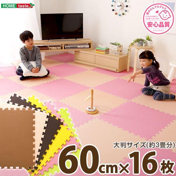 ジョイントマット 大判60cm 16枚セット ベージュ ピンク サイドパーツ付き 洗える 低ホルムアルデヒド 防音 保温 リビング 代引不可 メール便送料無料対応可