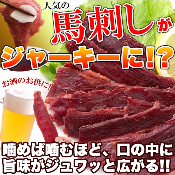 馬刺し風ジャーキー おつまみ 珍味 馬肉ジャーキー 訳あり 国産 馬肉 桜肉 甘辛 ニンニク醤油 業務用 プチ ギフト おやつ お取り寄せ 800g〔160g×5セット〕_1