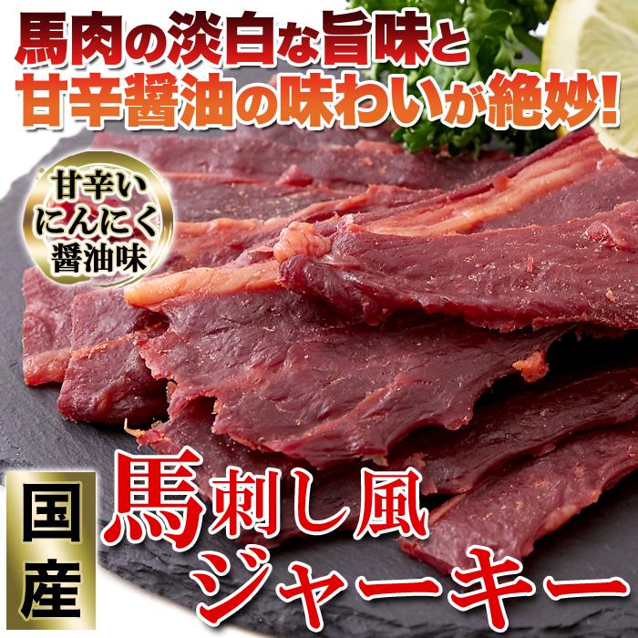 馬刺し風ジャーキー おつまみ 珍味 馬肉ジャーキー 訳あり 国産 馬肉 桜肉 甘辛 ニンニク醤油 業務用 プチ ギフト おやつ お取り寄せ 800g〔160g×5セット〕_2