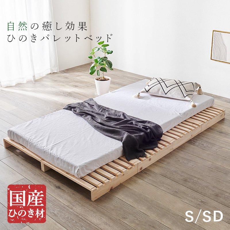 すのこベッド パレットベッド 分割 セミダブル ひのきベッド_1