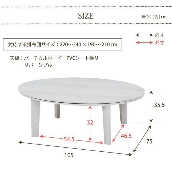 こたつテーブル 楕円・丸型 105cm おしゃれ ホワイト ブラウン 白_4
