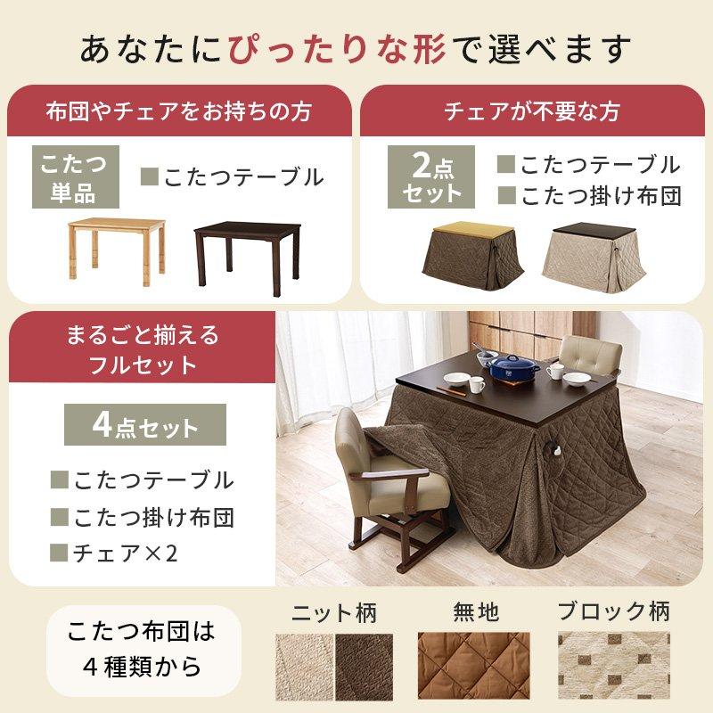 こたつテーブルセット ご機嫌印字機 幅105×80糎 矩形 高さ調節する こたつ+薄掛け布団