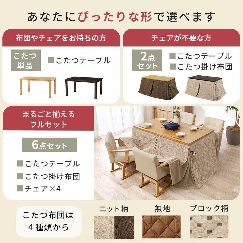 (ひと休み大売り出し中) こたつテーブルセット ご機嫌印字機 幅135×80糎 矩形 高さ調節する 4人用 こたつ・掛布団・女性議長仕かける