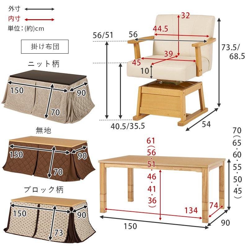 こたつテーブルセット ハイタイプ 4人用 150cm×90 長方形 回転椅子 ふとん・チェア6点セット 高さ調節の画像