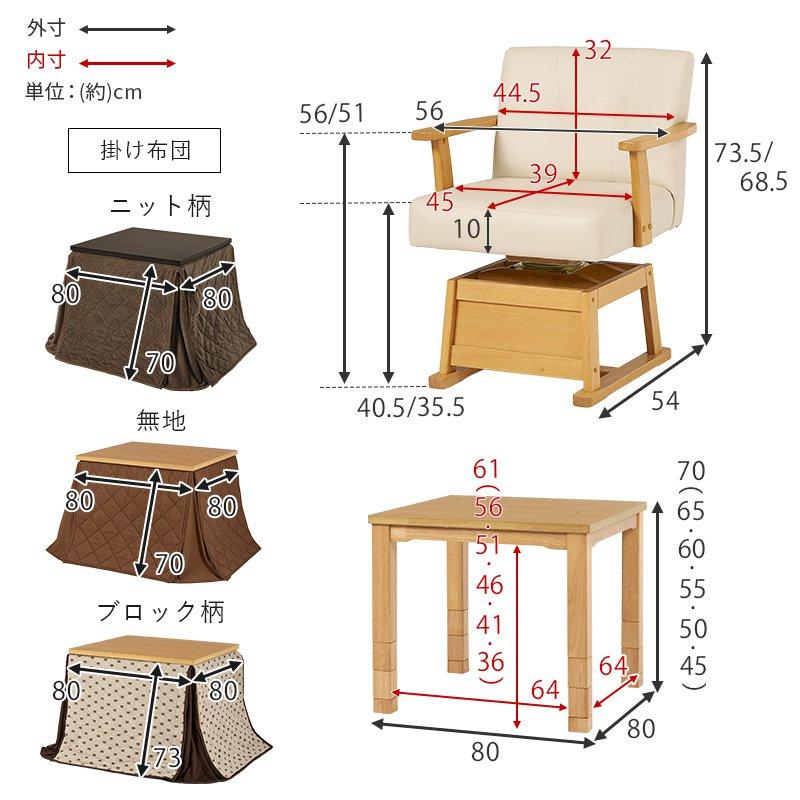 こたつテーブルセット ご機嫌印字機 2人用 80cm×80 まっ四角 回転させる居敷き ふとん・女性議長4点仕かける 高さ調節する